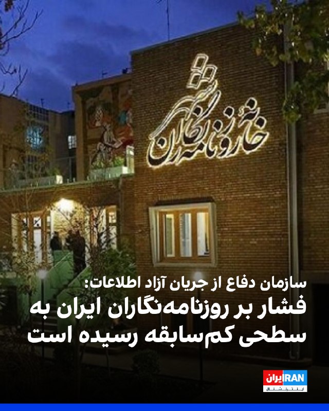 سازمان «دفاع از جریان آزاد اطلاعات» اعلام کرد روزنامهنگاران و رسانههای ایرانی دورهای کمسابقه از فشارهای امنیتی، برخوردهای قضایی و اختلال هدفمند