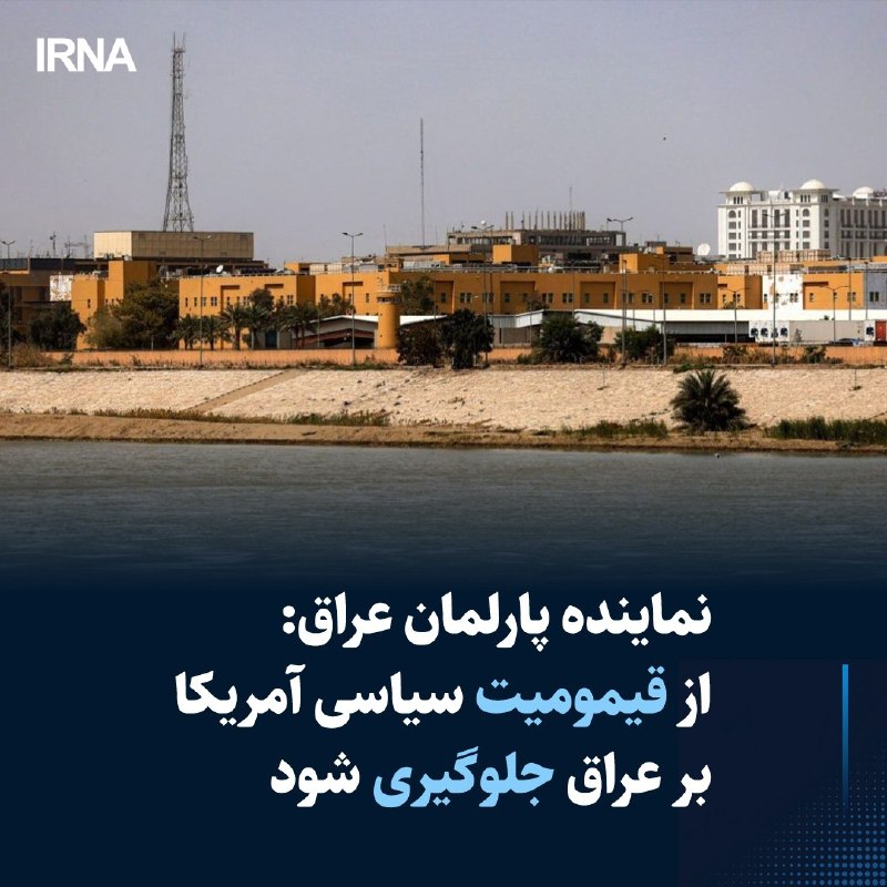 المعلومه: « شاکر محمود» نماینده عراقي از پارلمان و جریانهای سیاسی خواست تا در برابر قیمومیت نظامی و سیاسی آمریکا و هر گونه دخالت آن در امور کشورشان بایستند