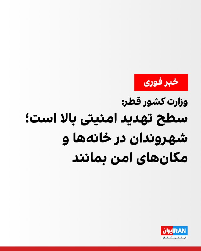 قطر: سطح تهدید امنیتی بالاست، همه باید در خانهها و مکانهای امن بمانند