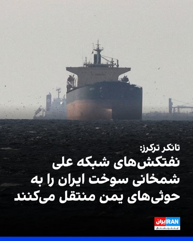 وبسایت تانکر ترکرز با بازنشر پستی از صفحه ستاد فرماندهی مرکزی آمریکا (سنتکام) در شبکه اجتماعی ایکس اعلام کرد نفتکش «چارمینار» که تحت تحریم آمریکا