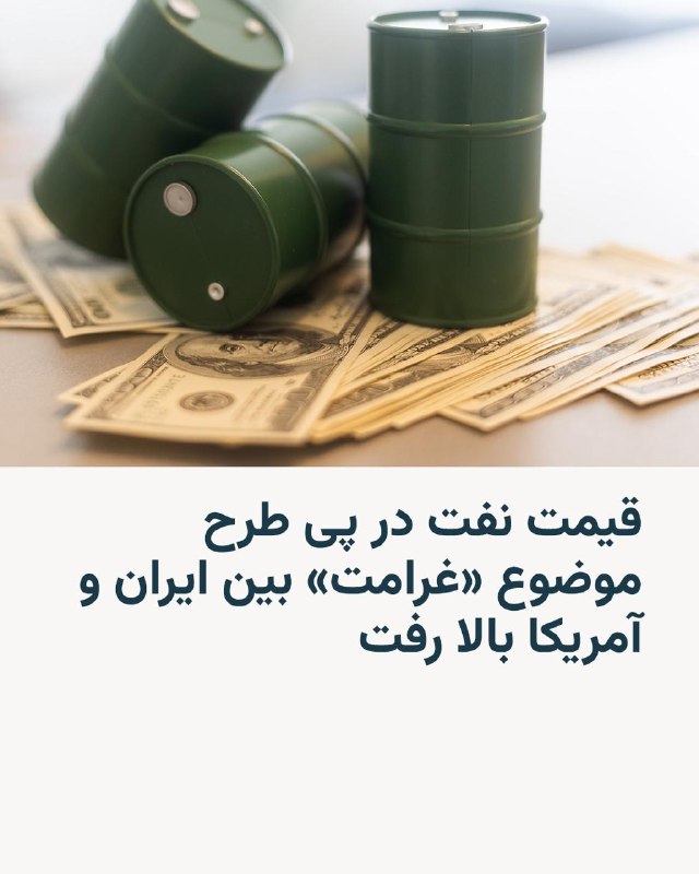 قیمت نفت روز دوشنبه ۱۹ مرداد و پس از مطرح شدن موضوع پرداخت غرامت بین ایران و آمریکا و کمرنگ شدن امیدها برای بازگشایی تنگه هرمز حدود ۵ درصد افزایش