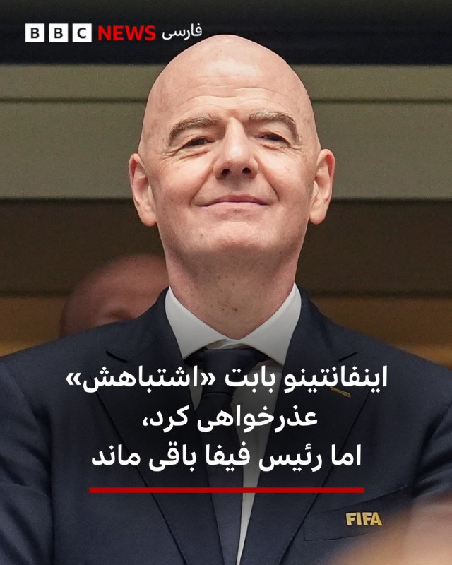 جانی اینفانتینو، رئیس فیفا، بابت «اشتباههایش» در جریان طرح جنجال برانگیز فروش بخشی از سهام رقابتهای این نهاد به سرمایهگذاران خصوصی عذرخواهی کرده