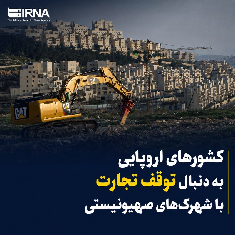 کشورهای اروپایی به دنبال توقف تجارت با شهرکهای اسرائیلی