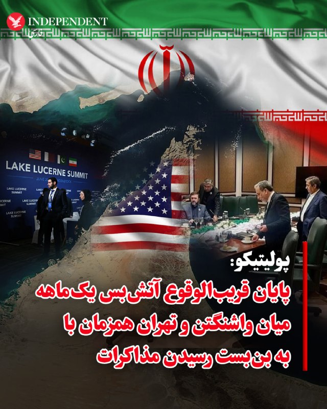 به گزارش پولیتیکو، آتشبس شکننده و یکماهه میان ایالات متحده و ایران درحالی روز دوشنبه به پایان میرسد که مذاکرات برای تمدید آن و پایان دادن به