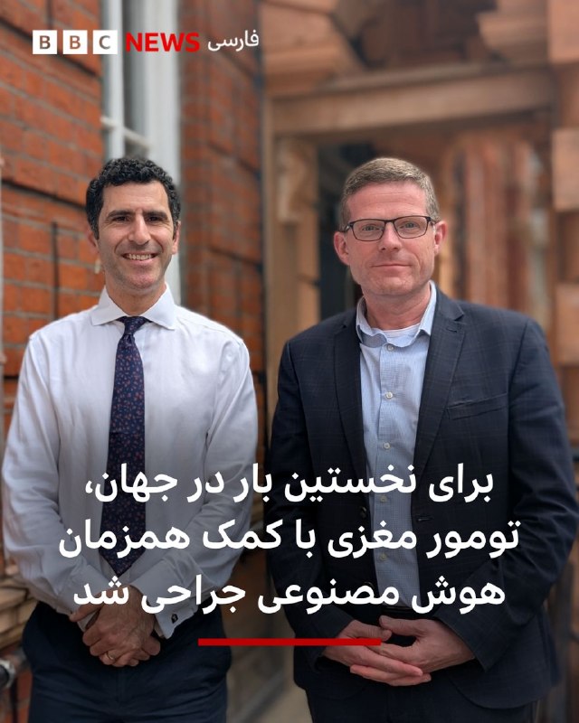  برای نخستین بار در جهان، تومور مغزی یک بیمار با کمک همزمان هوش مصنوعی با موفقیت برداشته شد