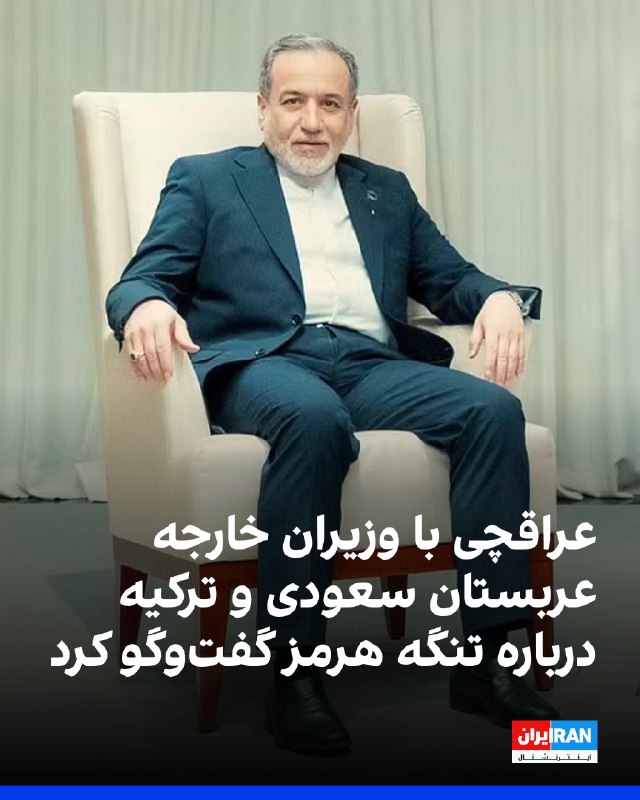 عراقچی در تماسهای تلفنی جداگانه با همتایان ترکیه و عربستان درباره مسائل دوجانبه و تحولات منطقهای گفتگو کرد