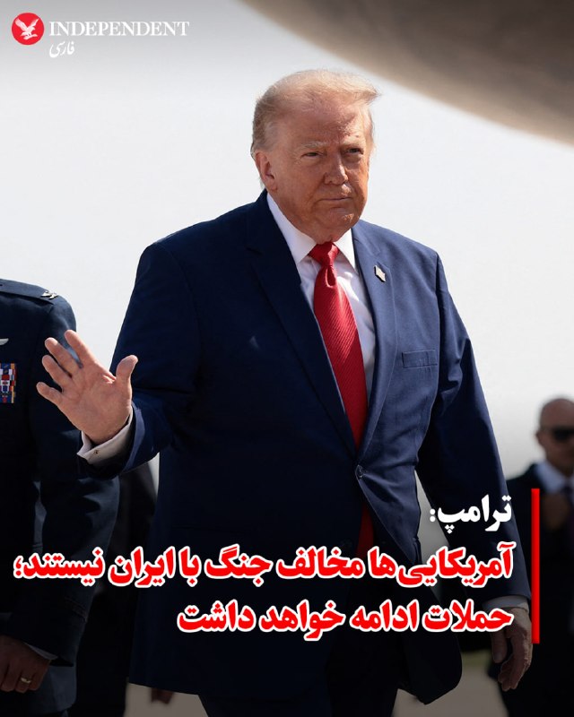 دونالد ترامپ، رئیسجمهوری آمریکا روز چهارشنبه ۳۱ تیر، در جمع خبرنگاران گفت که افکار عمومی ایالات متحده مخالف جنگ آغازشده علیه ایران نیست و هشدار