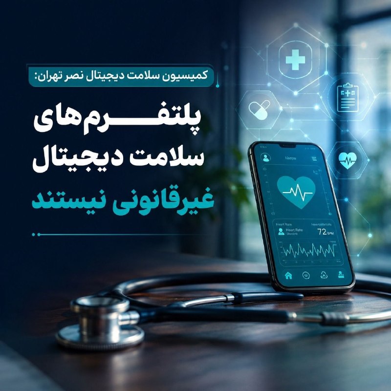 کمیسیون سلامت دیجیتال نصر تهران: پلتفرمهای سلامت دیجیتال غیرقانونی نیستند