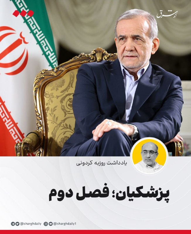 پزشکیان؛ فصل دوم