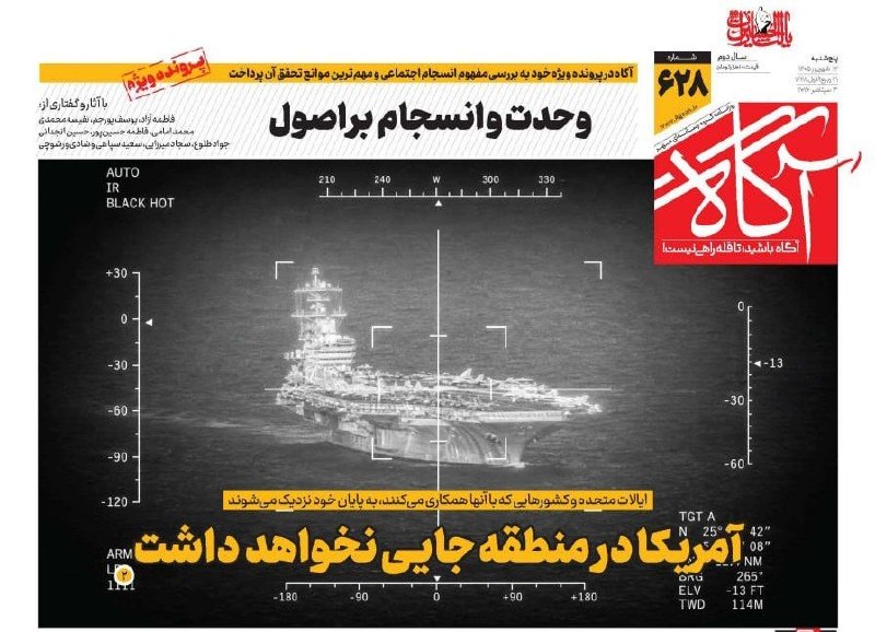 آمریکا در منطقه جایی نخواهد داشت 🗞 شماره ۶۲۸ ، ۱۲ شهریور ۱۴۰۵ 📰 وحدت و انسجام بر اصول 📲 ا یتا | بله | ا ینستاگرام | ا یکس (توئیتر) 🔘 🖥