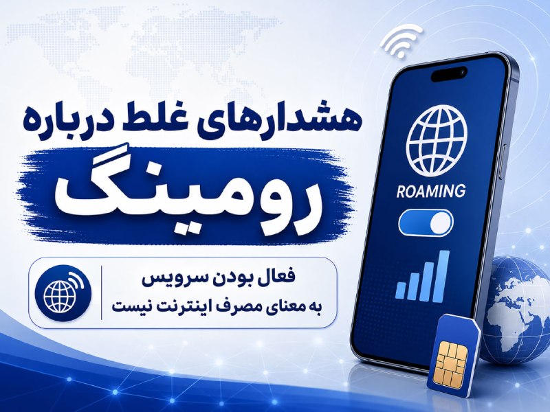 📱 هشدارهای غلط درباره رومینگ/ فعال بودن سرویس به معنی مصرف اینترنت نیست