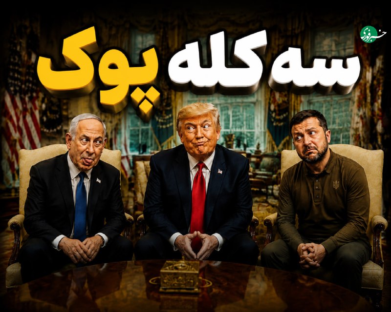 سه کله پوک