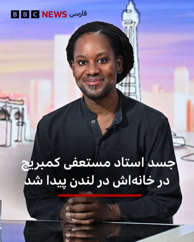 پلیس لندن میگوید که جسد جیسون آردی، استاد مستعفی دانشگاه کمبریج، در خانهاش در جنوب پایتخت پیدا شده است