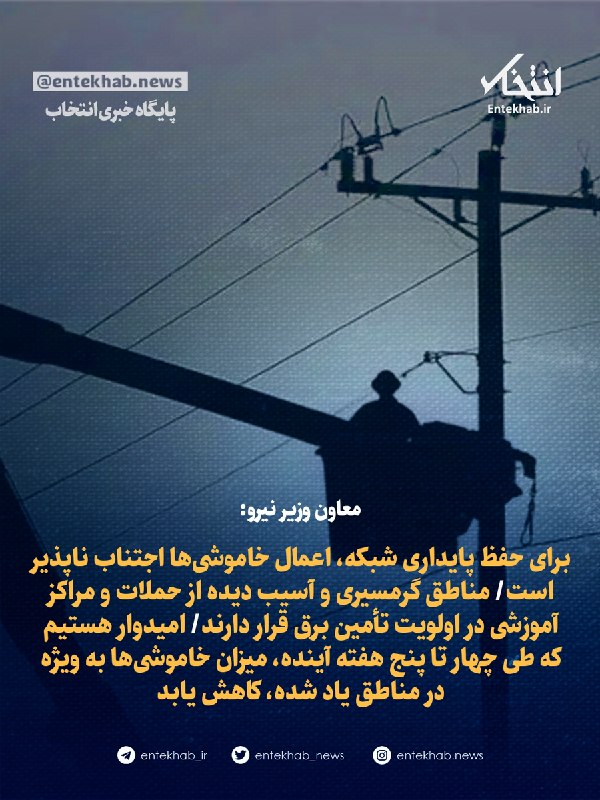 معاون وزیر نیرو: اعمال خاموشی برای پایداری شبکه اجتنابناپذیر است