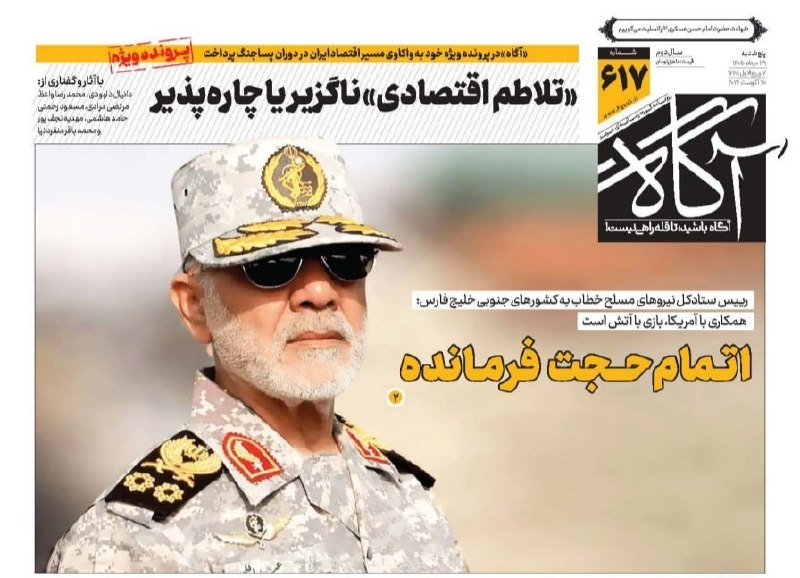 اتمام حجت فرمانده 🗞 شماره ۶۱۷ ۲۹ مرداد ۱۴۰۵ 📰 «تلاطم اقتصادی» ناگزیر یا چارهپذیر 📲 ایتا | بله | اینستاگرام | ایکس (توئیتر) 🔘 🖥
