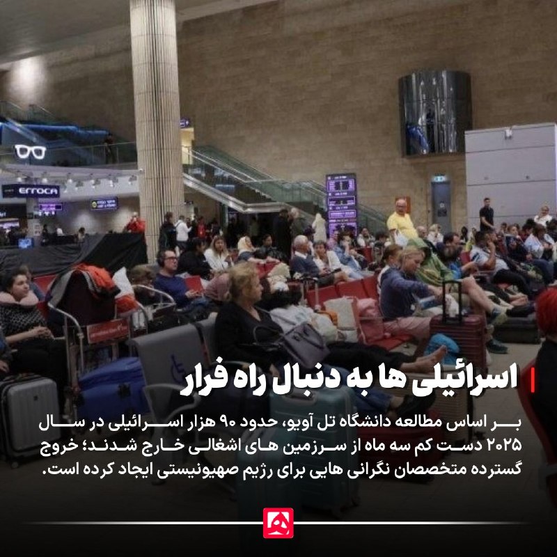 📷 خروج ۲۶۸ هزار صهیونیست از سرزمینهای اشغالی
