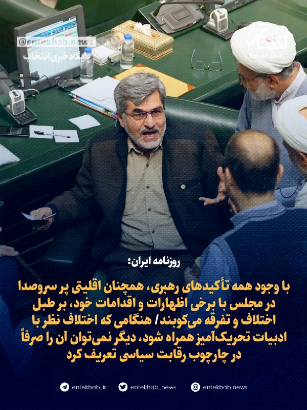 با وجود همه تأکیدهای رهبری، همچنان اقلیتی پر سروصدا در مجلس با برخی اظهارات و اقدامات خود، بر طبل اختلاف و تفرقه میکوبند/ هنگامی که اختلاف نظر با ادبیات تحریکآمیز همراه شود