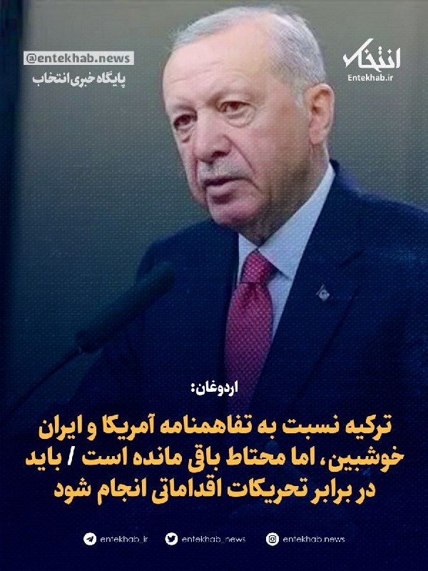 اردوغان نسبت به تفاهمنامه آمریکا و ایران ابراز امیدواری کرد