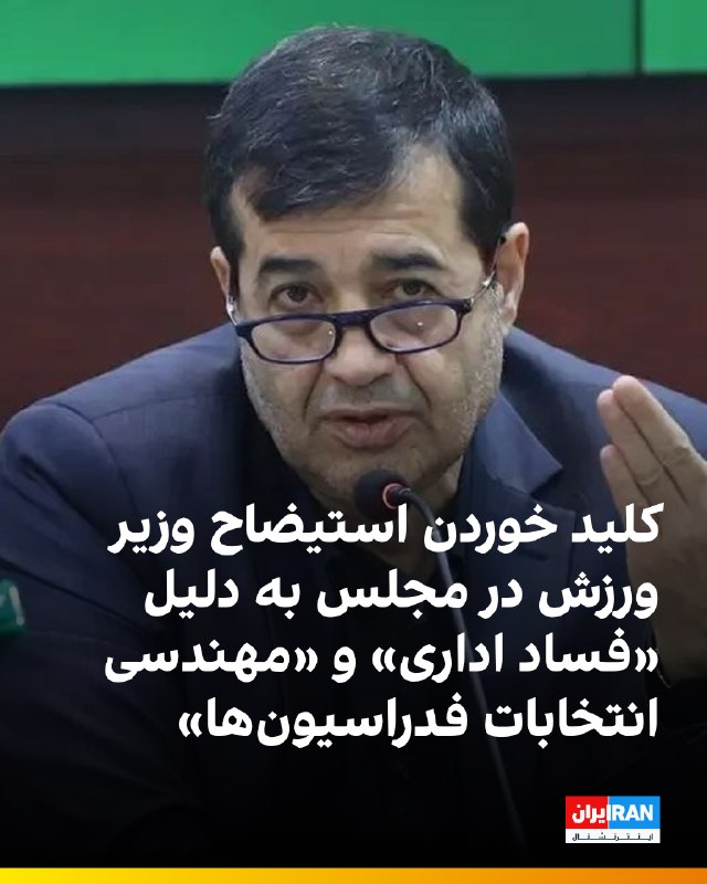 طرح استیضاح، سوال و شکایت از احمد دنیامالی، وزیر ورزش و جوانان، به دلیل عملکردش در مجلس کلید خورد