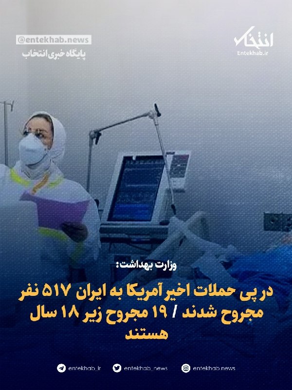 وزارت بهداشت: در پی حملات اخیر آمریکا به ایران 517 نفر مجروح شدند