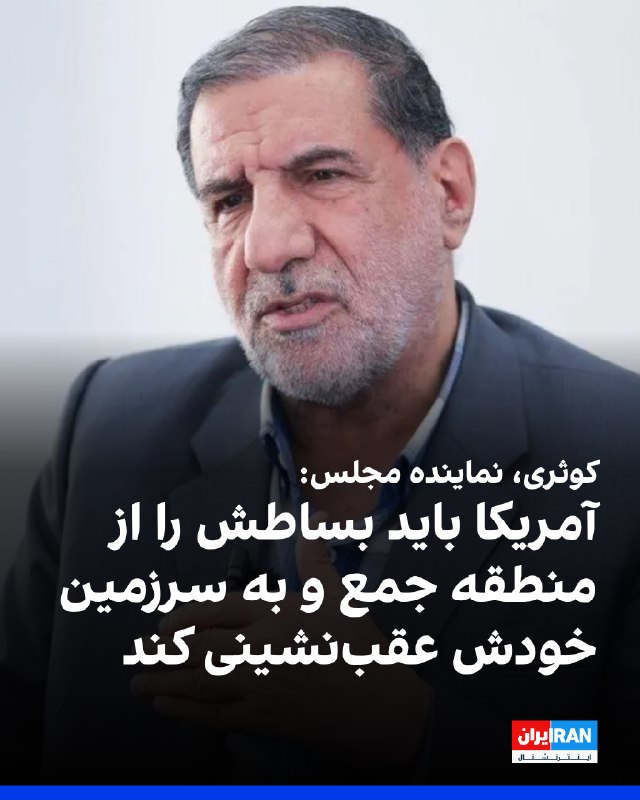 اسماعیل کوثری، عضو کمیسیون امنیت ملی مجلس، به سایت خانه ملت گفت: «آمریکا هرچه بیشتر تلاش کند، متوجه خواهد شد که تنها راه نجاتش، جمع کردن سریع بساط