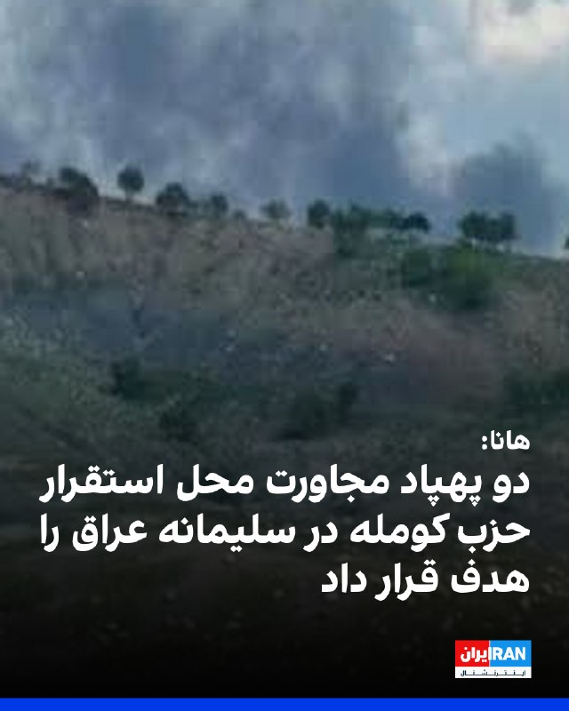 سازمان حقوق بشر هانا گزارش داد دو پهپاد ارتفاعات کوههای سورداش، در مجاورت محل استقرار خانوادههای اعضای حزب کومله در استان سلیمانه عراق را هدف قرار