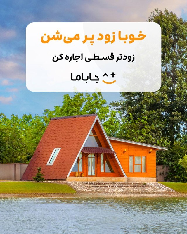 ⏳ خوبا زود پر میشن زودتر قسطی اجاره کن!