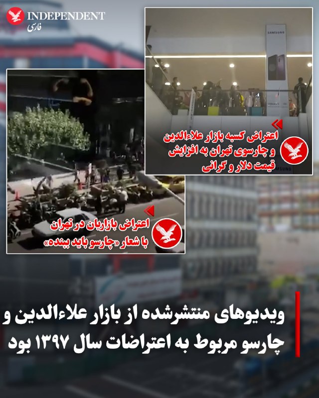 ویدیوهای تجمع اعتراضی در بازار علاءالدین و چارسو مربوط به سال ۱۳۹۷ است
