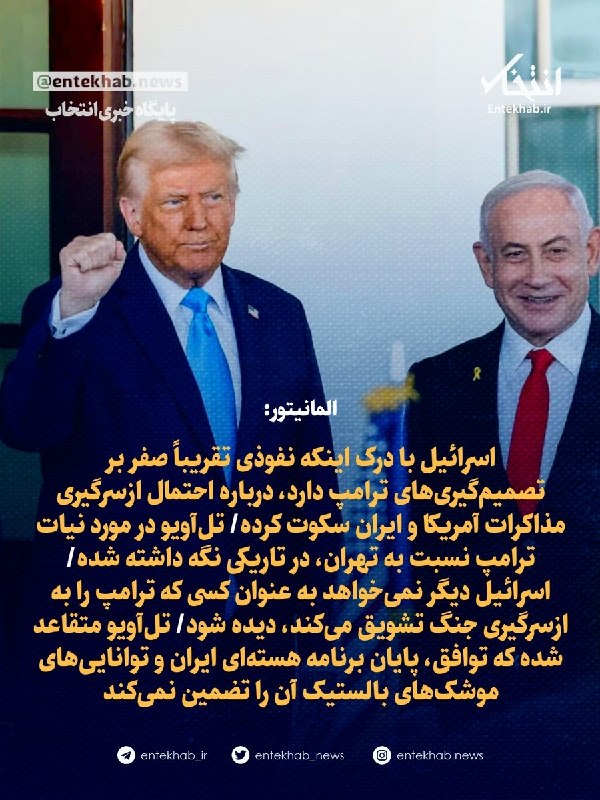 اسرائیل با درک اینکه نفوذی تقریباً صفر بر تصمیمگیریهای ترامپ دارد، درباره احتمال ازسرگیری مذاکرات آمریکا و ایران سکوت کرده/ تلآویو در مورد نیات