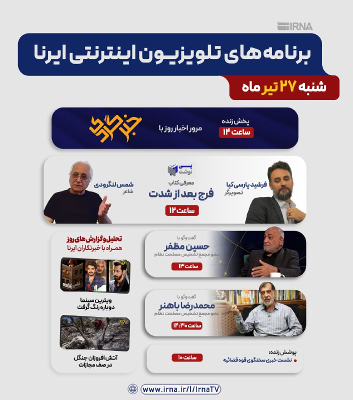 IRNA Internet TV Programs Announced for July 17, 2026