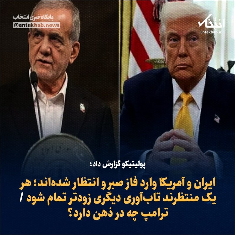 پولیتیکو گزارش داد
