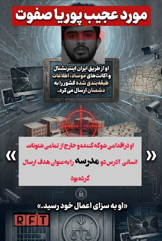 مورد عجیب پوریا صفوت؛ خائنی که صبح امروز اعدام شد مطمئن بودم اطراف این ۲ مدرسه نه نظامی است نه مسکونی، اما آدرس مدارس را هم فرستادم تا هدف قرار بگیرد!