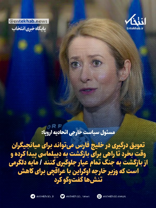 کایا کالاس، مسئول سیاست خارجی اروپا، در گفتوگو با عراقچی: با ایجاد وقفه در درگیریها، میتوان به میانجیها فرصت داد تا راهی برای بازگشت به