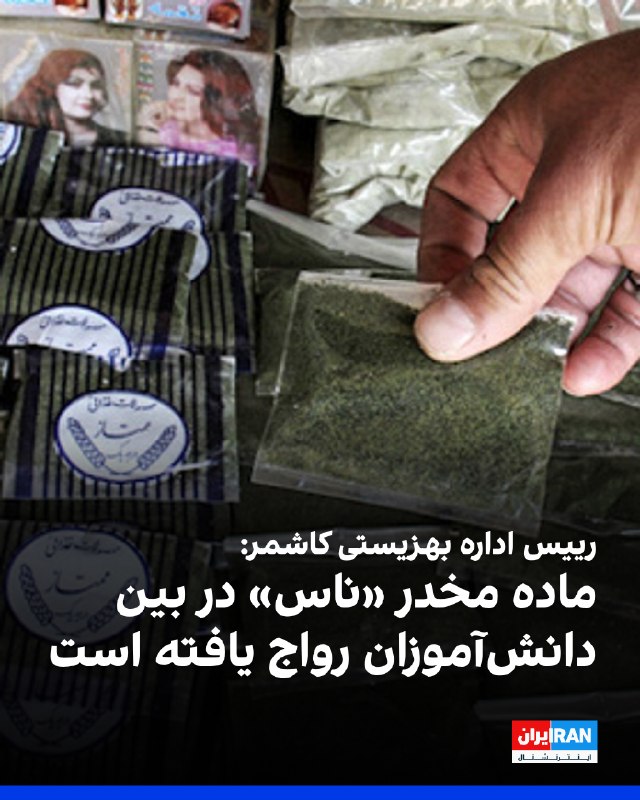 دانش آموزان از مخدر ناس استفاده می کنند