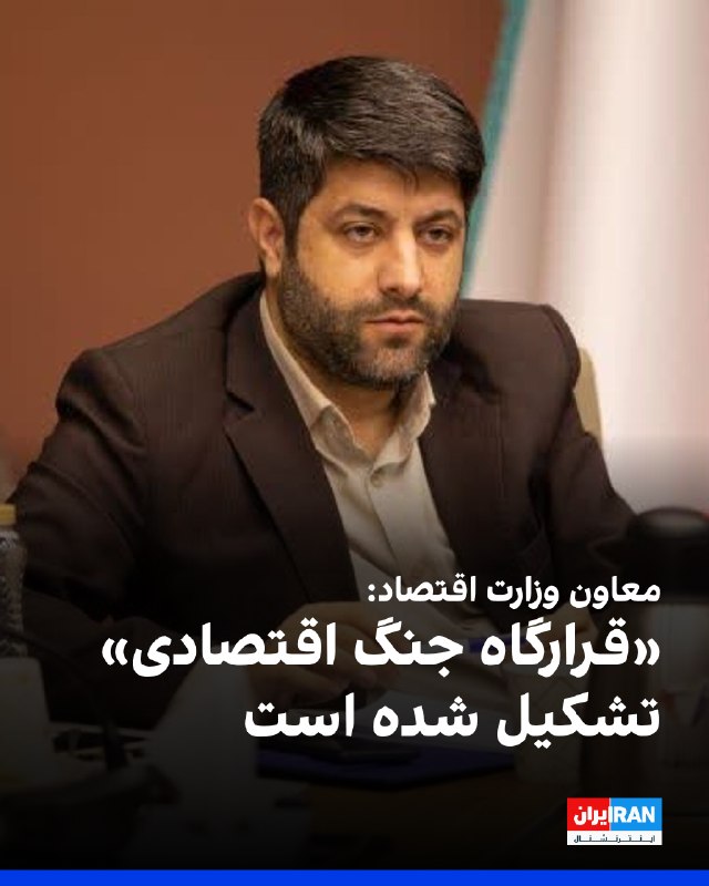 مرتضی زمانیان، معاون وزارت اقتصاد، از تشکیل «قرارگاه جنگ اقتصادی» برای هماهنگی و حل سریع مسائل اقتصادی ناشی از شرایط جنگ خبر داد