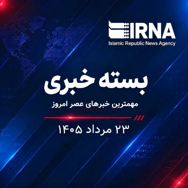 🗞 بسته خبری ایرنا؛ مهمترین خبرهای عصر امروز - جمعه ۲۳ مرداد ۱۴۰۵ 💢 پیام معاون وزیر امور خارجه به مناسبت روز «مقاومت اسلامی» 💢 هشدار سازمان همکاری