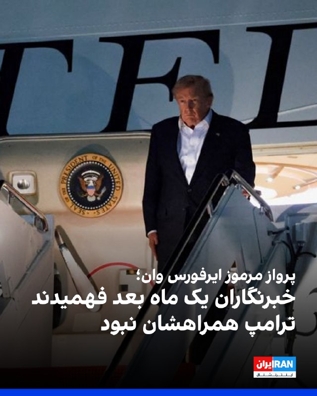 روایت یکی از خبرنگاران همراه دونالد ترامپ نشان میدهد گروه رسانهای کاخ سفید، بدون اطلاع، بخشی از یک عملیات امنیتی برای حفاظت از رییسجمهوری آمریکا