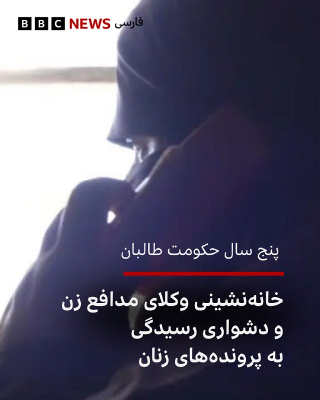 🖋 محجوبه نوروزی بیبیسی پنج سال پس از بازگشت حکومت طالبان به قدرت، زنانی که روزی در جایگاه قاضی و وکیل در نظام قضایی افغانستان کار میکردند، دیگر
