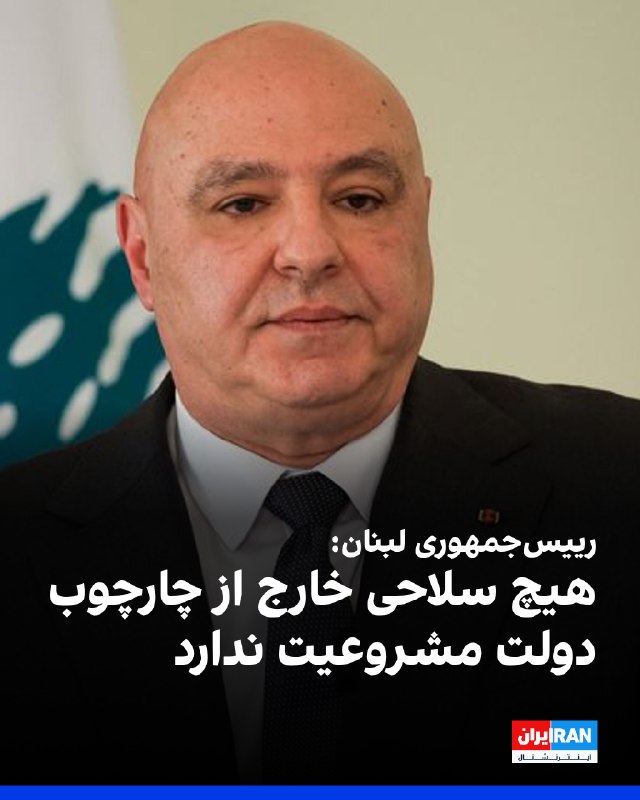 جوزف عون، رییسجمهوری لبنان، در پیامی به مناسبت روز ارتش، اعلام کرد هیچ نیرویی جز ارتش، که نماینده همه لبنانیها در هر منطقه و با هر مذهب و گرایش