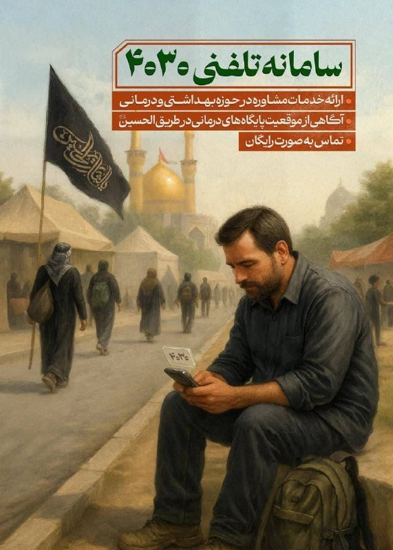 📞 مشاوره درمانی ۴۰۳۰ با تماس رایگان از عراق برای زوار اربعین