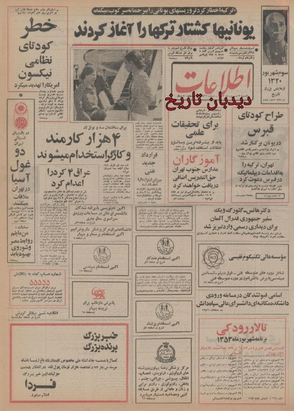 🗞 روزنامه گردی دیدبان تاریخ۳ شهریور ۱۳۵۳؛ 🔴 مناقصه بین المللی مجتمع بزرگ بنادر کشور اعلام شد 🔴 ۲۲ اسکله در بندرعباس