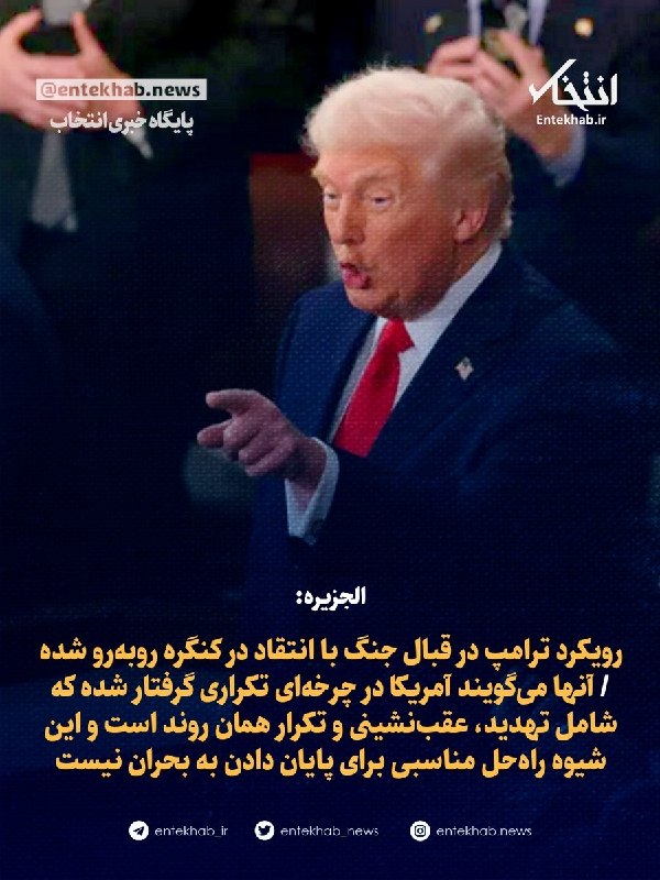 الجزیره: رویکرد ترامپ در قبال جنگ با انتقاد در کنگره روبهرو شده / آنها میگویند آمریکا در چرخهای تکراری گرفتار شده که شامل تهدید، عقبنشینی و تکرار