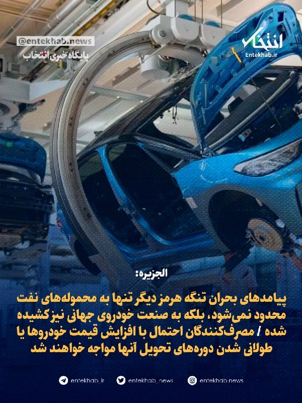 الجزیره: پیامدهای بحران تنگه هرمز دیگر تنها به محمولههای نفت محدود نمیشود، بلکه به صنعت خودروی جهانی نیز کشیده شده / مصرفکنندگان احتمال با افزایش