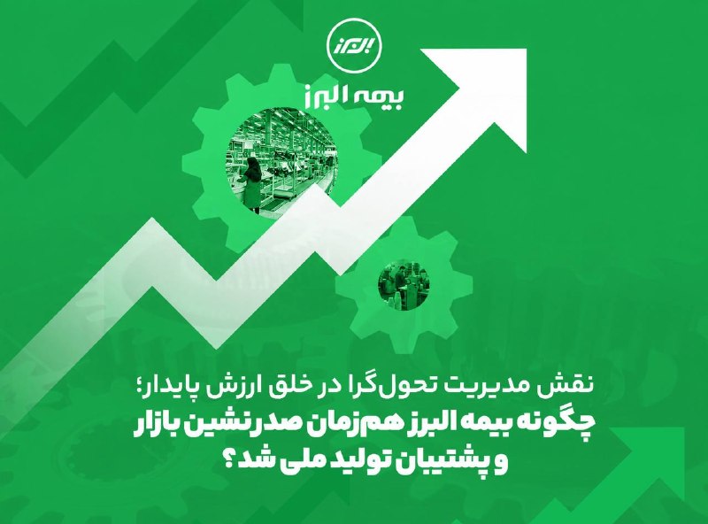 نقش مدیریت در خلق ارزش پایدار؛ چگونه همزمان صدرنشین بازار و پشتیبان تولید ملی شد؟