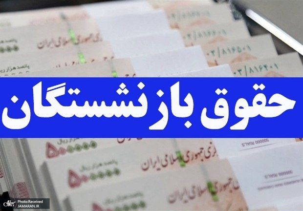 ❌ کسر مبالغی از حقوق برخی بازنشستگان کشوری در تیرماه 1405!