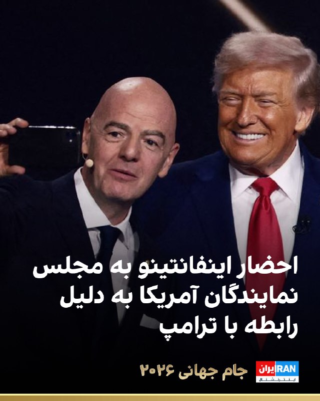 سایت اتلتیک گزارش داده که جیمی راسکین، عضو ارشد دموکرات کمیته قضایی مجلس نمایندگان، ضمن احضار جیانی اینفانتینو، از فیفا خواسته است تا ۱۸ مرداد، همه