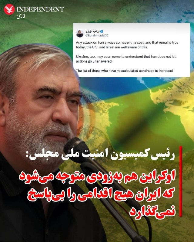 ابراهیم عزیزی، رئیس کمیسیون امنیت ملی و سیاست خارجی مجلس شورای اسلامی، با انتشار پیامی در اکس نوشت: «هرگونه حمله به ایران همواره هزینه دارد و این