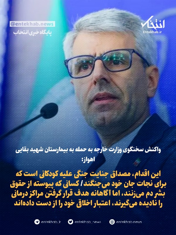 Iranian Foreign Ministry Spokesperson reacted to the attack on Shahid Baghaei Hospital in Ahvaz