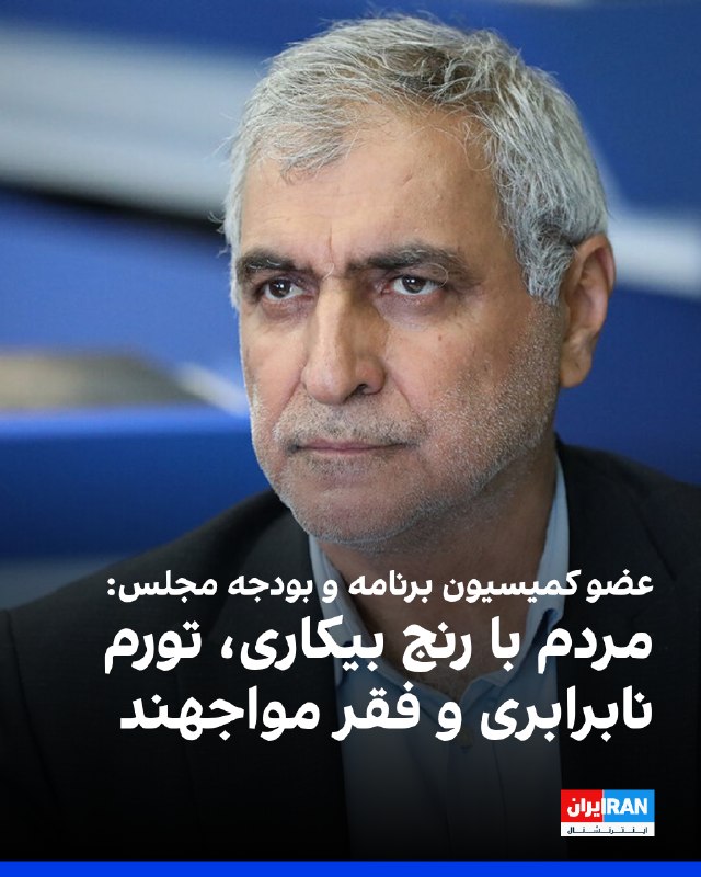 هادی قوامی، عضو کمیسیون برنامه و بودجه مجلس، به خبرگزاری خانه ملت گفت: «امروز مردم با رنج بیکاری، تورم، نابرابری و فقر مواجه هستند و این مسائل