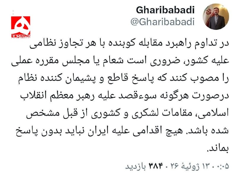 درخواست معاون وزارت خارجه از سهام و مجلس برای مصوب کردن مقرره عملی جهت پاسخ به سوءقصد علیه آیتالله علی خامنهای